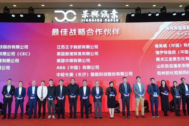中輕長泰獲評景興紙業年度最佳戰略合作伙伴